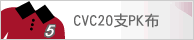 CVC20支PK布