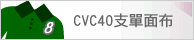 CVC40支單面布